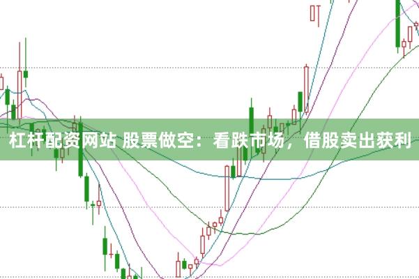 杠杆配资网站 股票做空：看跌市场，借股卖出获利