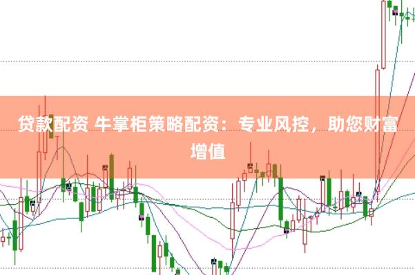 贷款配资 牛掌柜策略配资：专业风控，助您财富增值