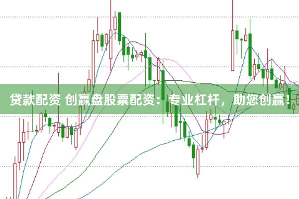贷款配资 创赢盘股票配资：专业杠杆，助您创赢！