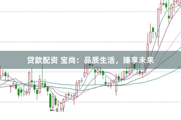 贷款配资 宝尚：品质生活，臻享未来