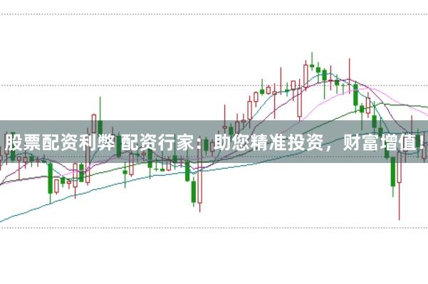 股票配资利弊 配资行家：助您精准投资，财富增值！