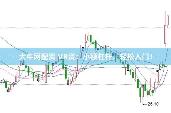 大牛网配资 VR资：小额杠杆，轻松入门！