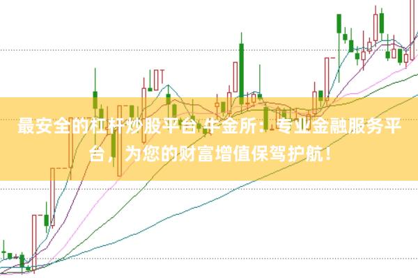 最安全的杠杆炒股平台 牛金所：专业金融服务平台，为您的财富增值保驾护航！