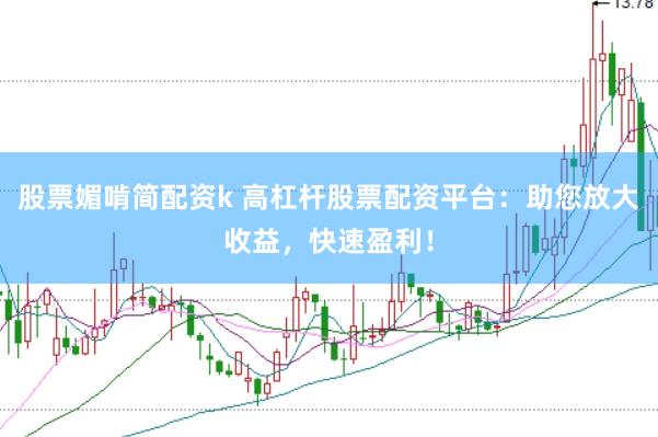 股票媚啃简配资k 高杠杆股票配资平台：助您放大收益，快速盈利！