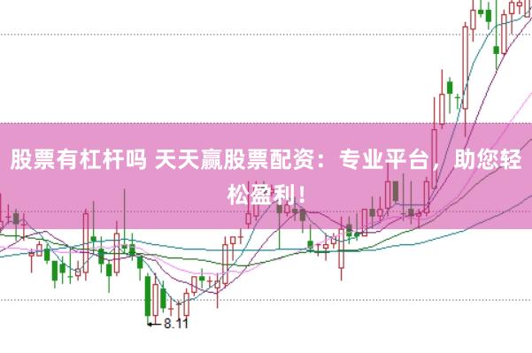 股票有杠杆吗 天天赢股票配资：专业平台，助您轻松盈利！