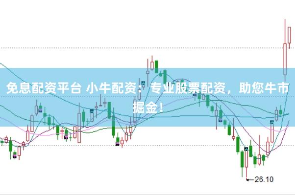 免息配资平台 小牛配资：专业股票配资，助您牛市掘金！