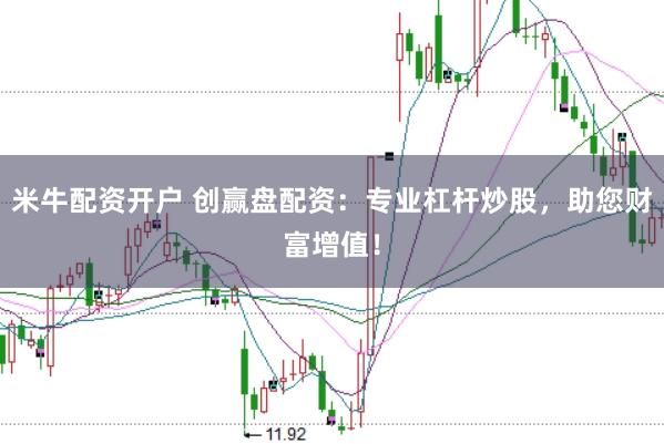 米牛配资开户 创赢盘配资：专业杠杆炒股，助您财富增值！