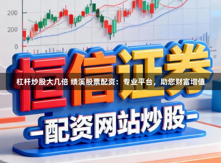 杠杆炒股大几倍 绩溪股票配资：专业平台，助您财富增值