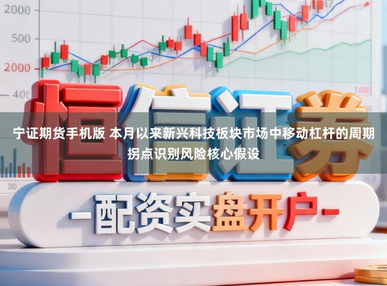 宁证期货手机版 本月以来新兴科技板块市场中移动杠杆的周期拐点识别风险核心假设
