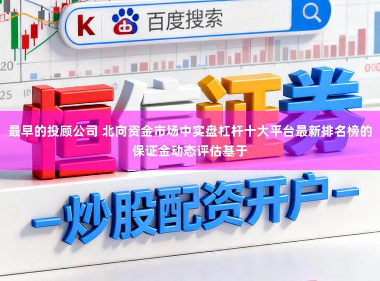 最早的投顾公司 北向资金市场中实盘杠杆十大平台最新排名榜的保证金动态评估基于