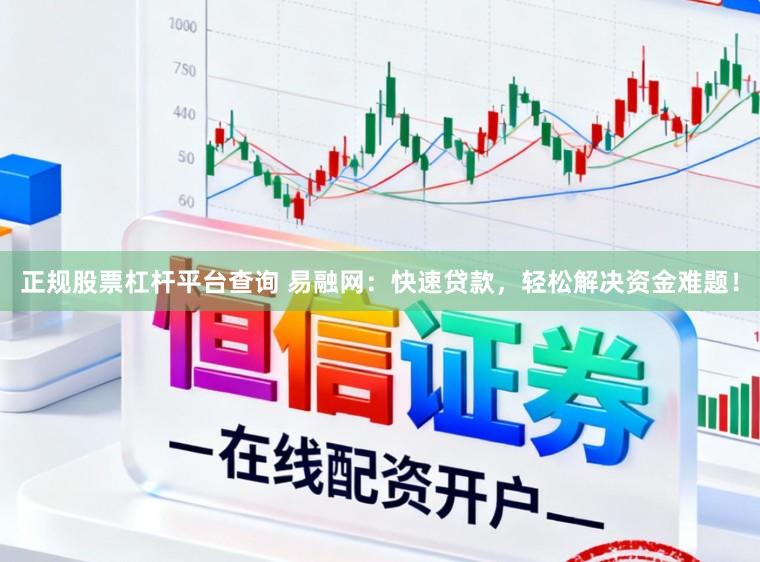 正规股票杠杆平台查询 易融网：快速贷款，轻松解决资金难题！
