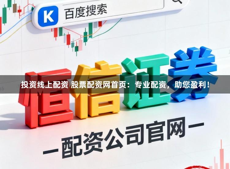 投资线上配资 股票配资网首页：专业配资，助您盈利！