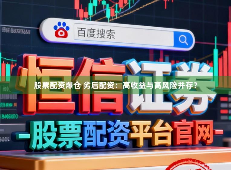 股票配资爆仓 劣后配资：高收益与高风险并存？