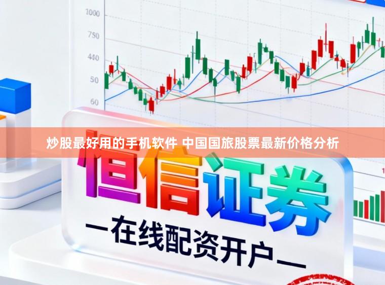 炒股最好用的手机软件 中国国旅股票最新价格分析