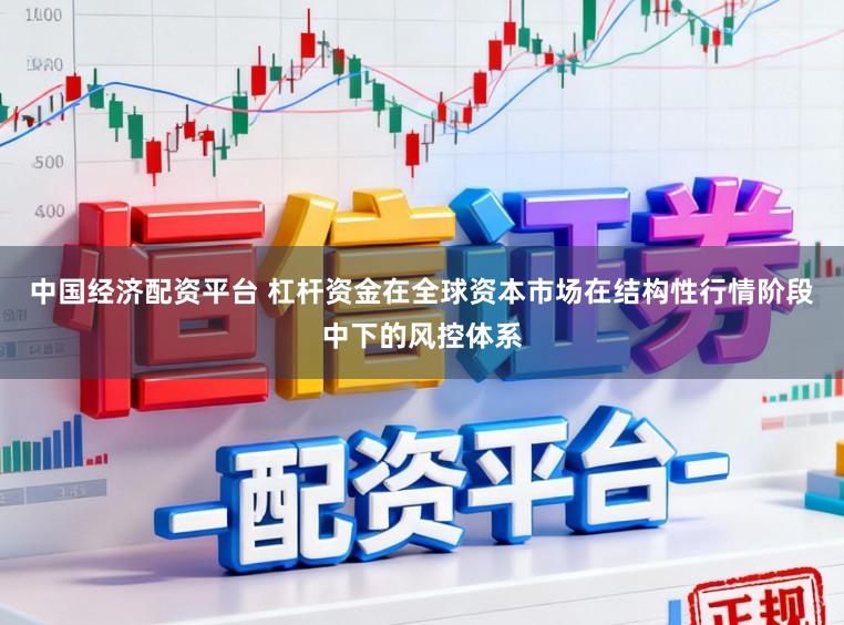 中国经济配资平台 杠杆资金在全球资本市场在结构性行情阶段中下的风控体系