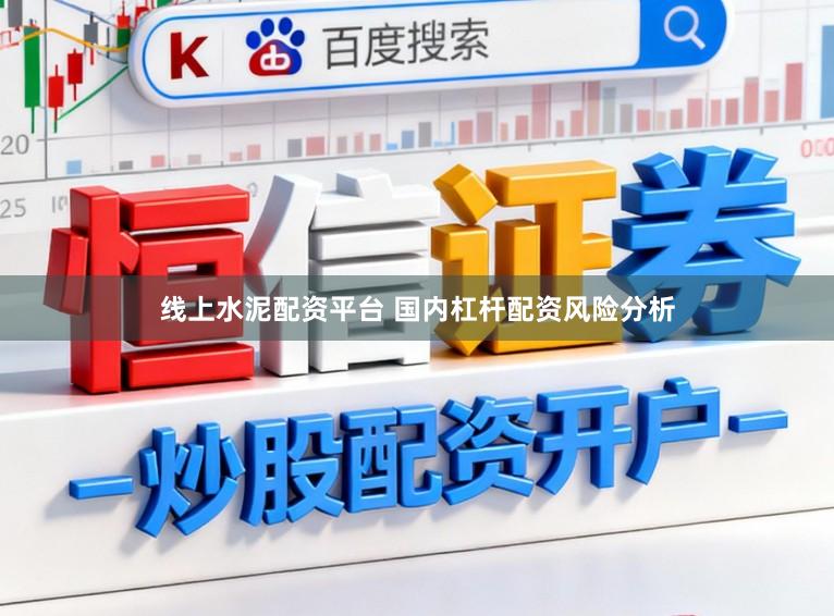 线上水泥配资平台 国内杠杆配资风险分析