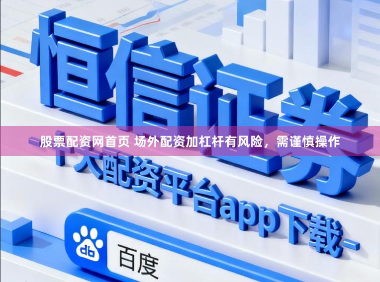 股票配资网首页 场外配资加杠杆有风险，需谨慎操作