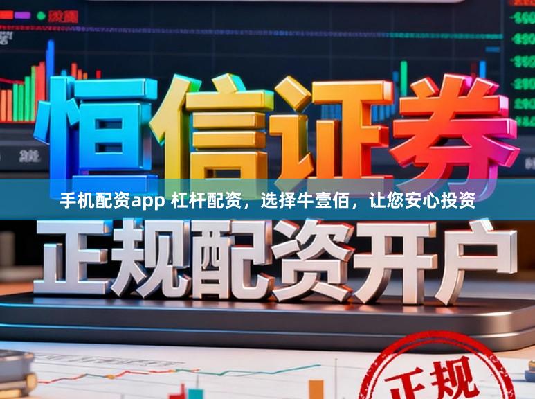 手机配资app 杠杆配资，选择牛壹佰，让您安心投资