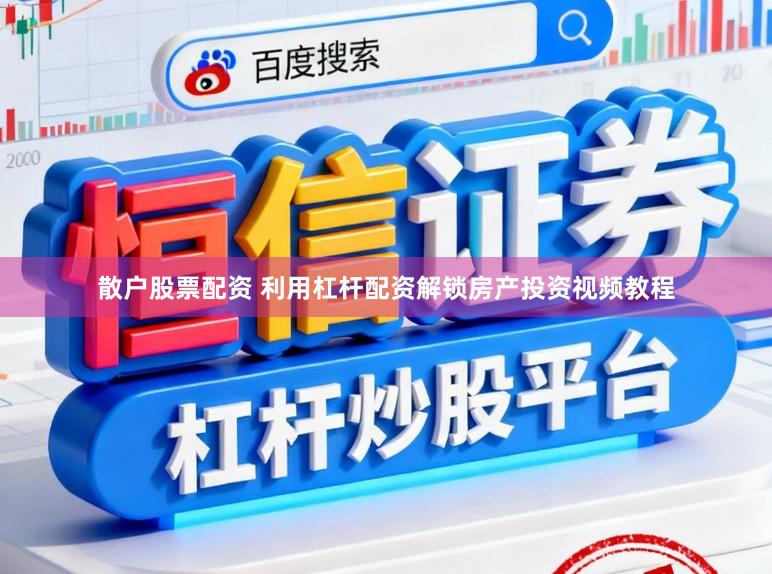 散户股票配资 利用杠杆配资解锁房产投资视频教程