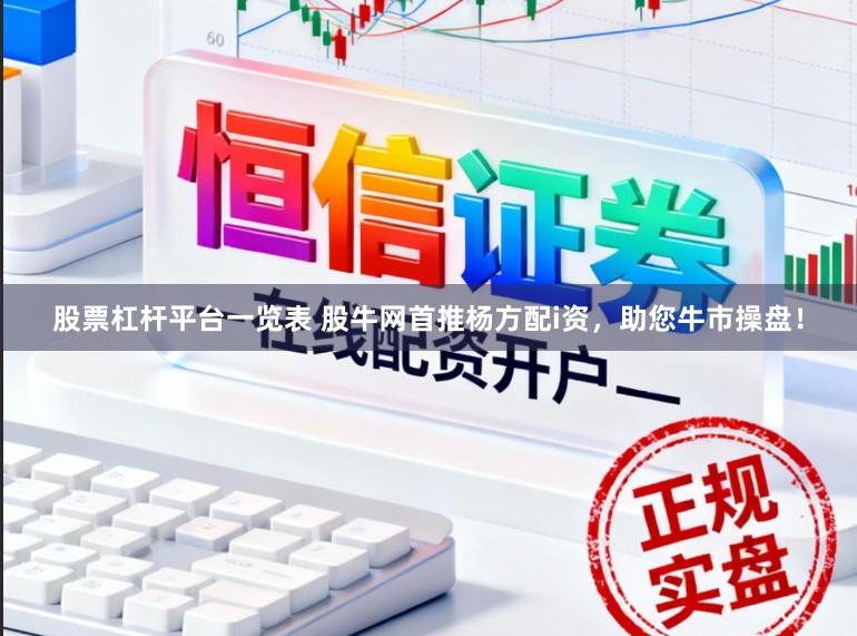 股票杠杆平台一览表 股牛网首推杨方配i资，助您牛市操盘！