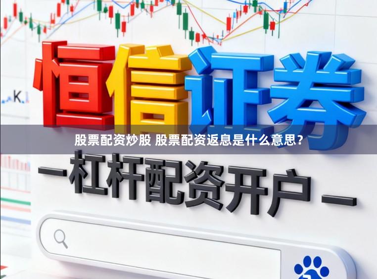 股票配资炒股 股票配资返息是什么意思？