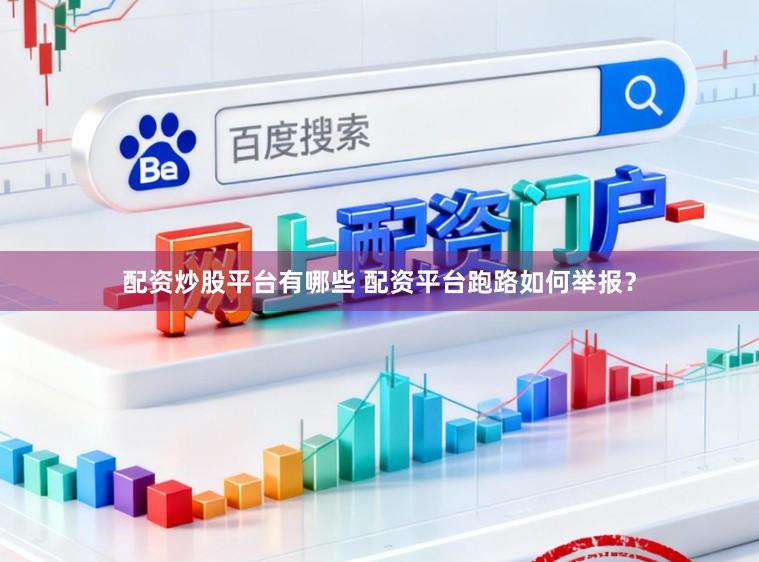 配资炒股平台有哪些 配资平台跑路如何举报？