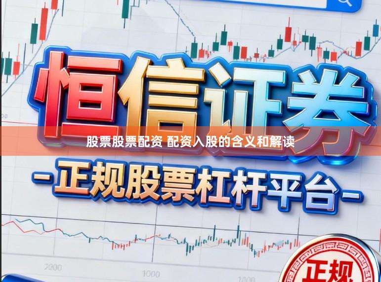 股票股票配资 配资入股的含义和解读
