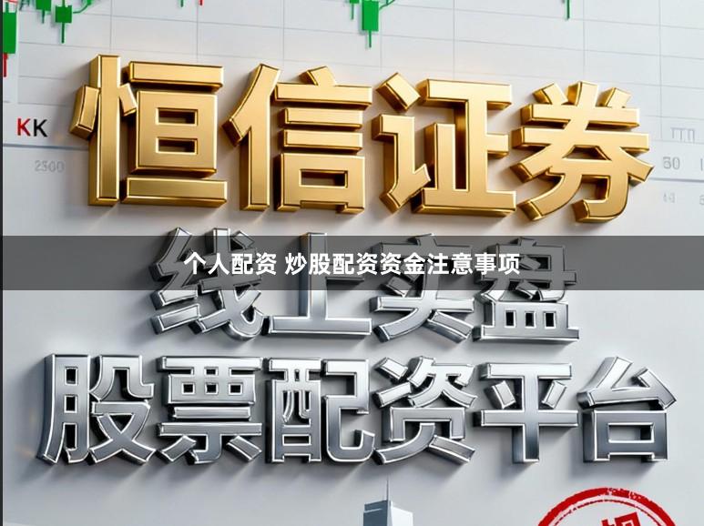 个人配资 炒股配资资金注意事项