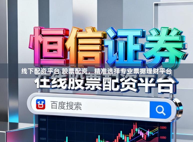 线下配资平台 股票配资，精准选择专业票据理财平台