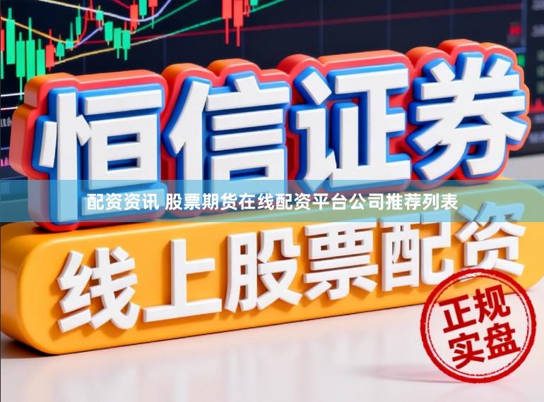 配资资讯 股票期货在线配资平台公司推荐列表