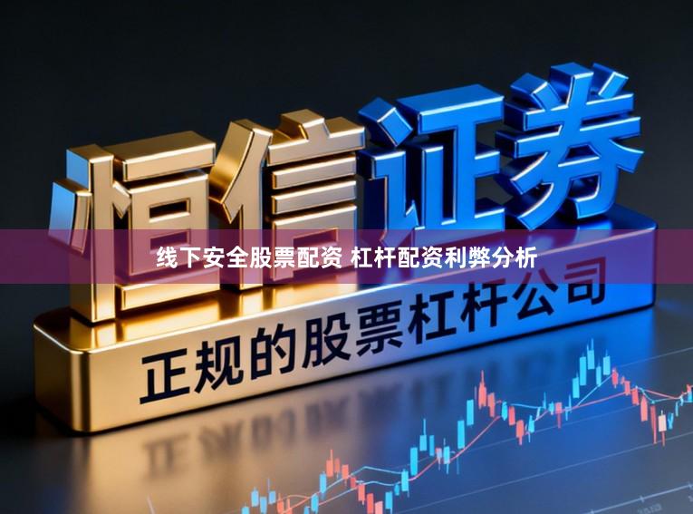 线下安全股票配资 杠杆配资利弊分析