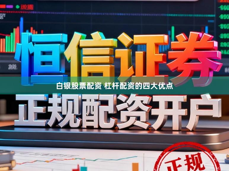 白银股票配资 杠杆配资的四大优点