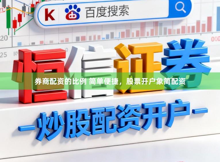 券商配资的比例 简单便捷，股票开户象简配资