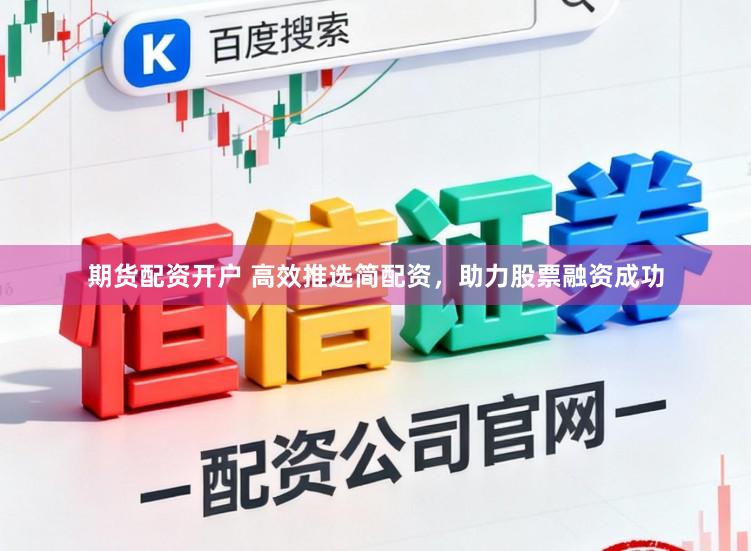 期货配资开户 高效推选简配资，助力股票融资成功
